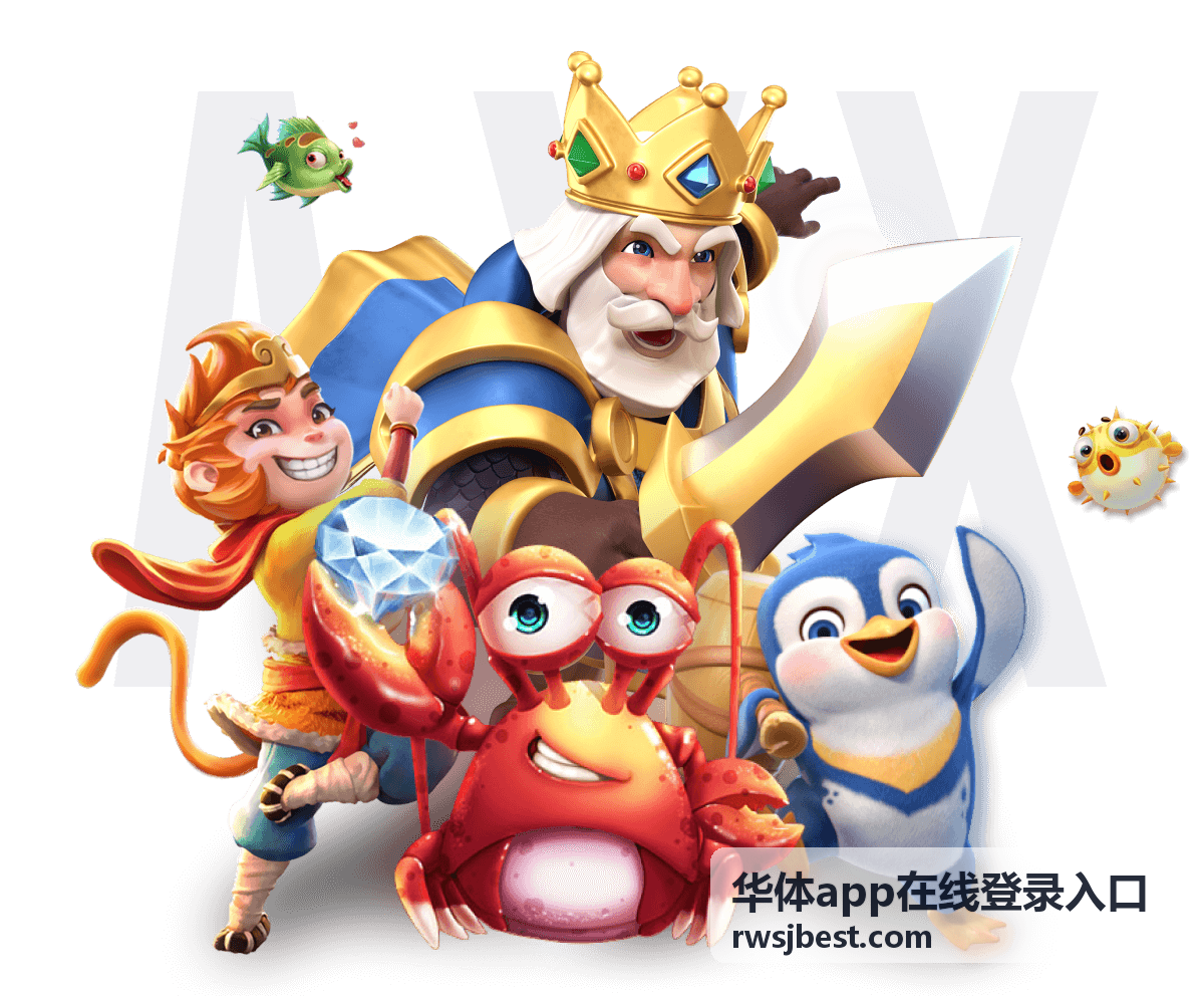 华体app安装完成后首次进入的操作顺序