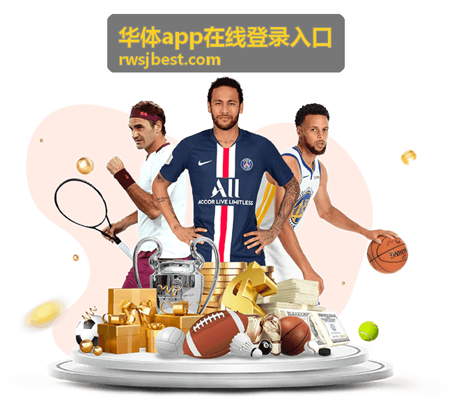 华体app在线登录入口手机浏览器打开画面