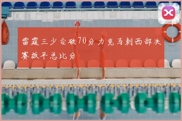 雷霆三少合砍70分力克马刺西部决赛扳平总比分