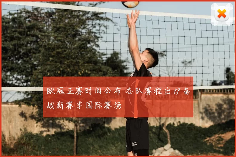 欧冠正赛时间公布 各队赛程出炉备战新赛季国际赛场