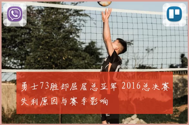 勇士73胜却屈居总亚军 2016总决赛失利原因与赛季影响