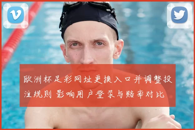 欧洲杯足彩网址更换入口并调整投注规则 影响用户登录与赔率对比