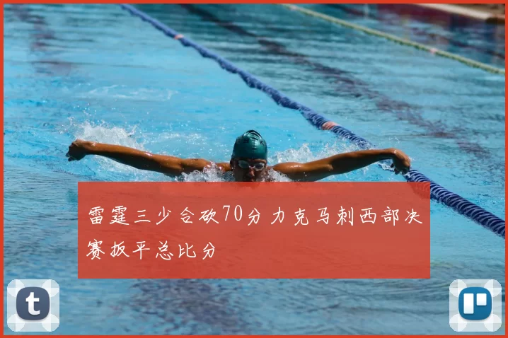 雷霆三少合砍70分力克马刺西部决赛扳平总比分