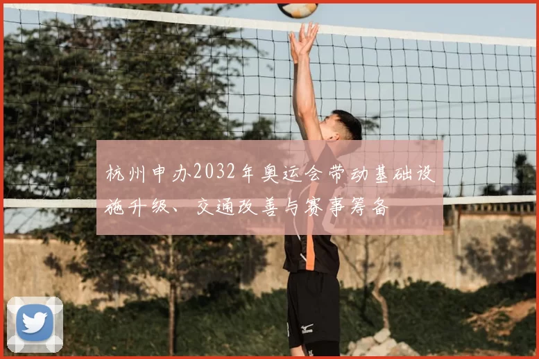 杭州申办2032年奥运会带动基础设施升级、交通改善与赛事筹备