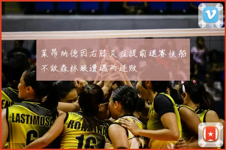 莱昂纳德因右膝炎症提前退赛快船不敌森林狼遭遇两连败