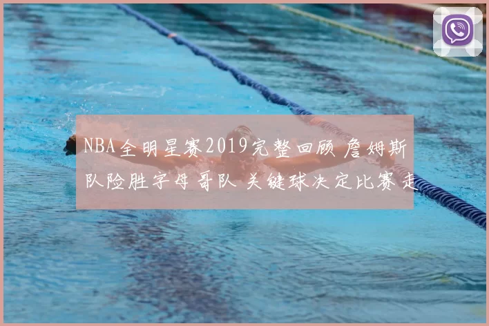 NBA全明星赛2019完整回顾 詹姆斯队险胜字母哥队 关键球决定比赛走向