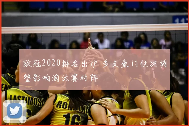 欧冠2020排名出炉 多支豪门位次调整影响淘汰赛对阵