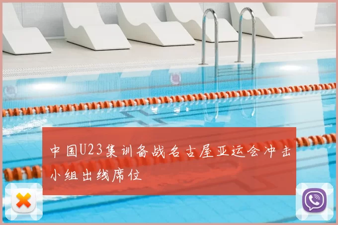 中国U23集训备战名古屋亚运会冲击小组出线席位