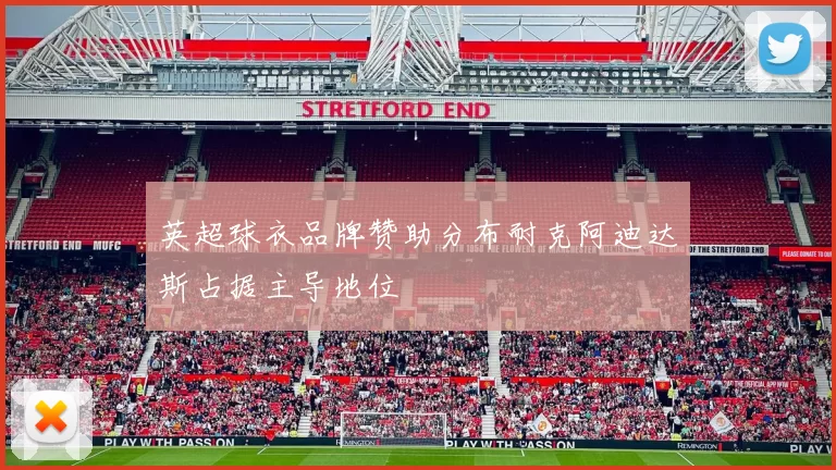 英超球衣品牌赞助分布耐克阿迪达斯占据主导地位