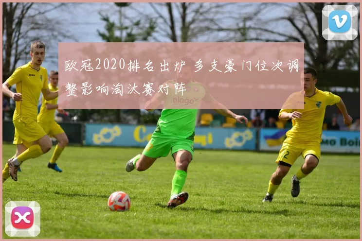 欧冠2020排名出炉 多支豪门位次调整影响淘汰赛对阵