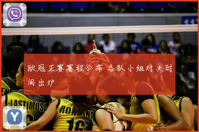 欧冠正赛赛程公布 各队小组对决时间出炉