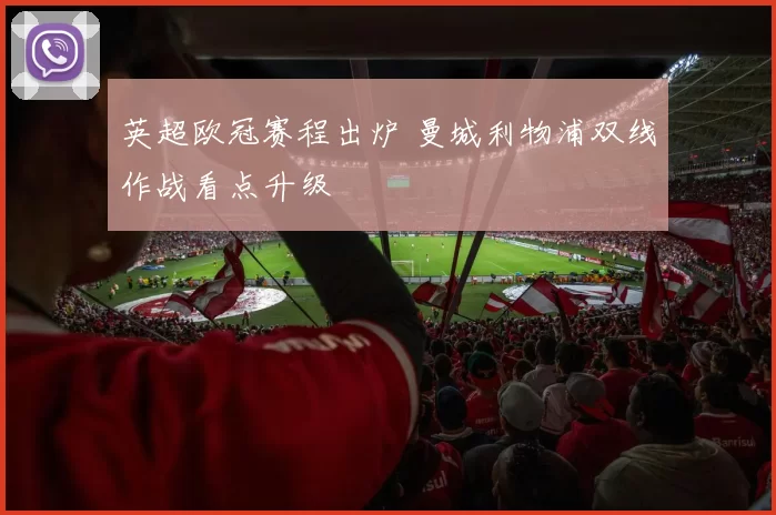 英超欧冠赛程出炉 曼城利物浦双线作战看点升级