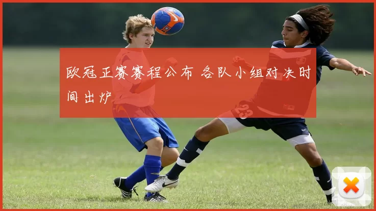 欧冠正赛赛程公布 各队小组对决时间出炉