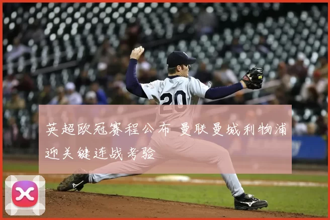 英超欧冠赛程公布 曼联曼城利物浦迎关键连战考验