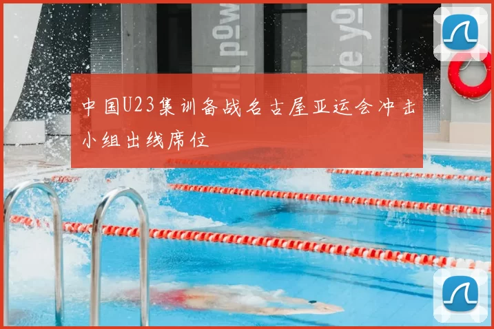 中国U23集训备战名古屋亚运会冲击小组出线席位
