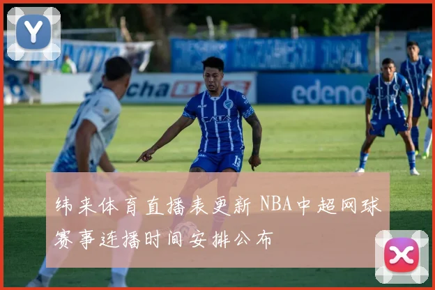 纬来体育直播表更新 NBA中超网球赛事连播时间安排公布