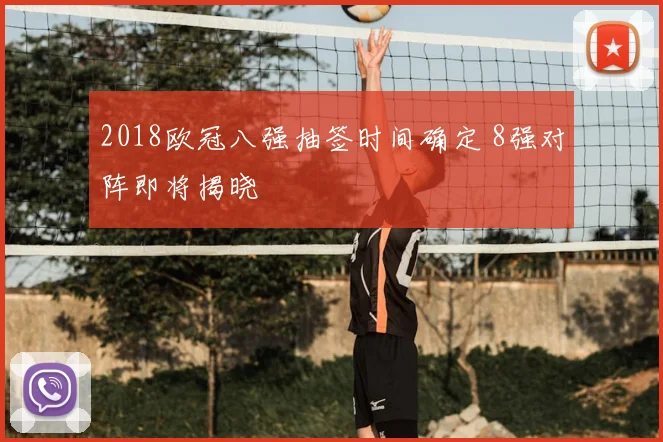 2018欧冠八强抽签时间确定 8强对阵即将揭晓