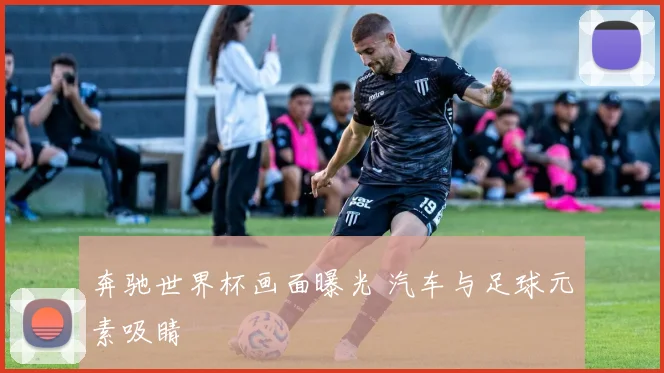 奔驰世界杯画面曝光 汽车与足球元素吸睛