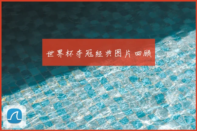 世界杯夺冠经典图片回顾
