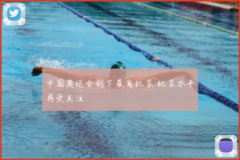 中国奥运会创下最高纪录 纪录水平再受关注