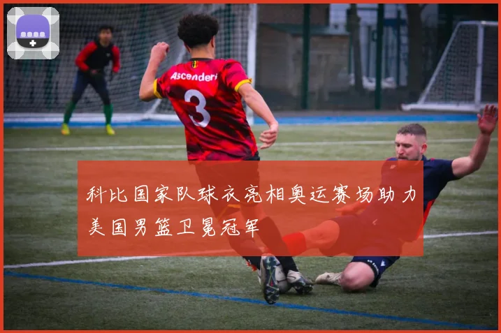 科比国家队球衣亮相奥运赛场助力美国男篮卫冕冠军