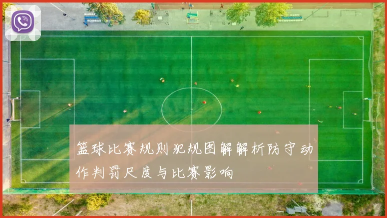 篮球比赛规则犯规图解解析防守动作判罚尺度与比赛影响