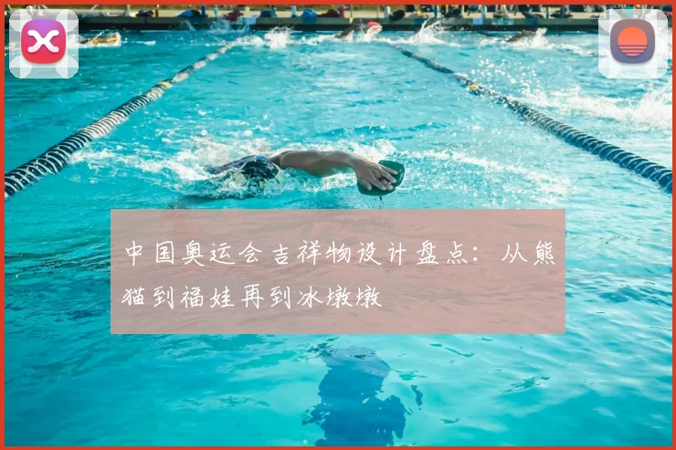 中国奥运会吉祥物设计盘点:从熊猫到福娃再到冰墩墩